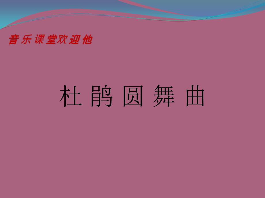 一年级下音乐杜鹃圆舞曲1人音版简谱ppt课件_第1页