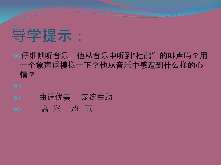 一年级下音乐杜鹃圆舞曲1人音版简谱ppt课件_第5页