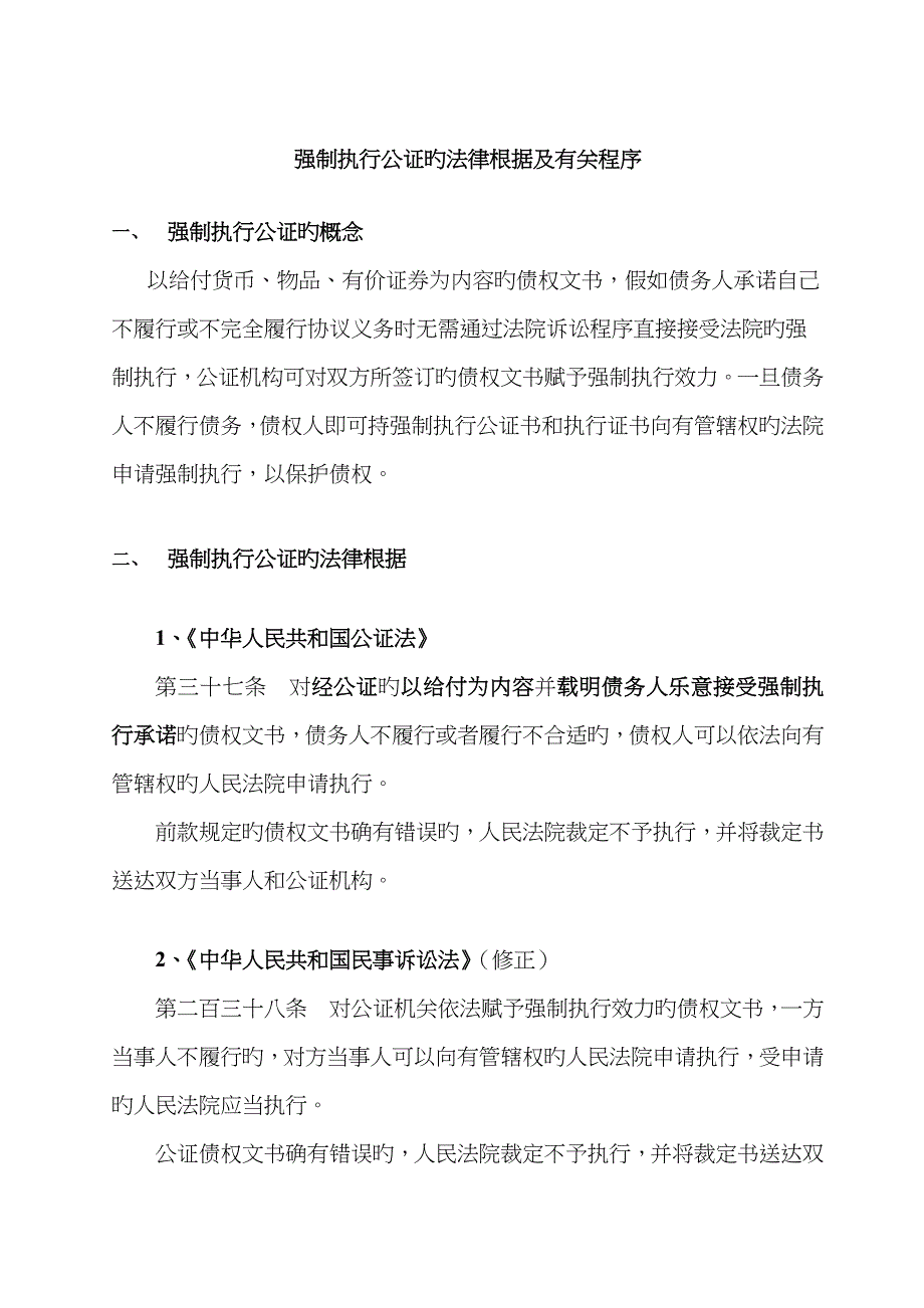 强制执行公证的法律依据及相关程序_第1页