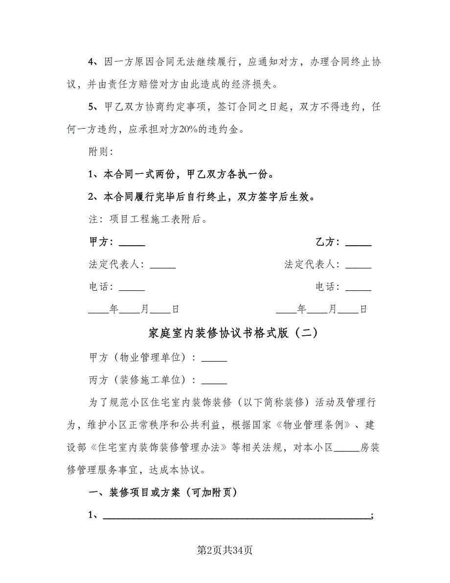 家庭室内装修协议书格式版（8篇）_第2页