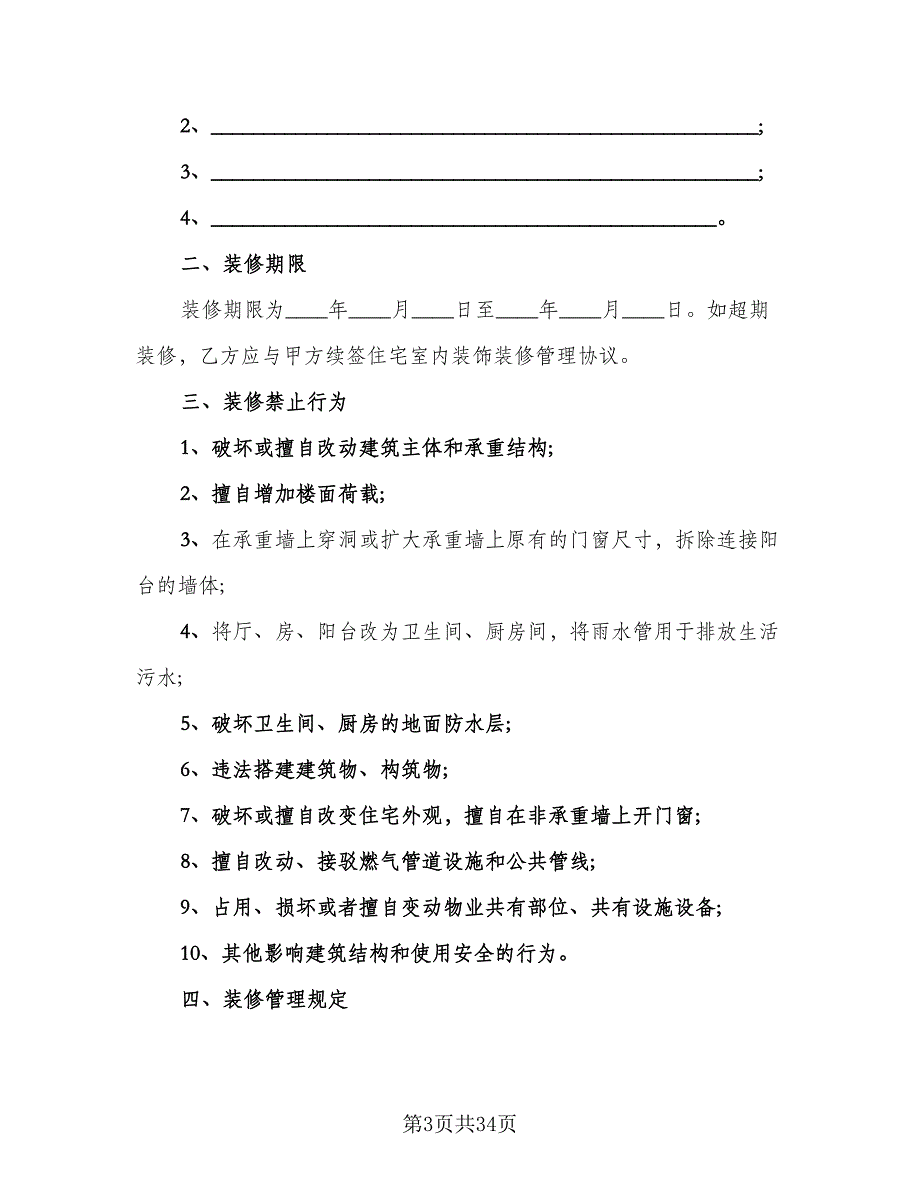 家庭室内装修协议书格式版（8篇）_第3页