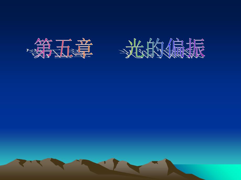 旋圆偏振光课件_第1页