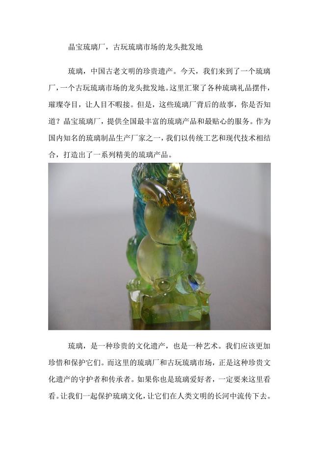 晶宝琉璃厂古玩琉璃市场的龙头批发地.doc