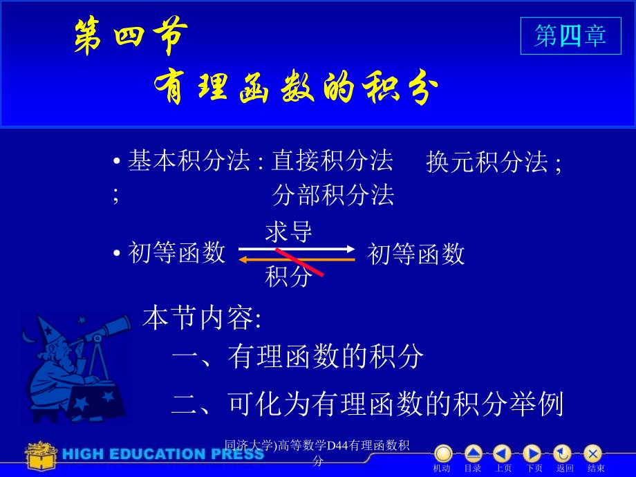 同济大学高等数学D44有理函数积分课件_第1页