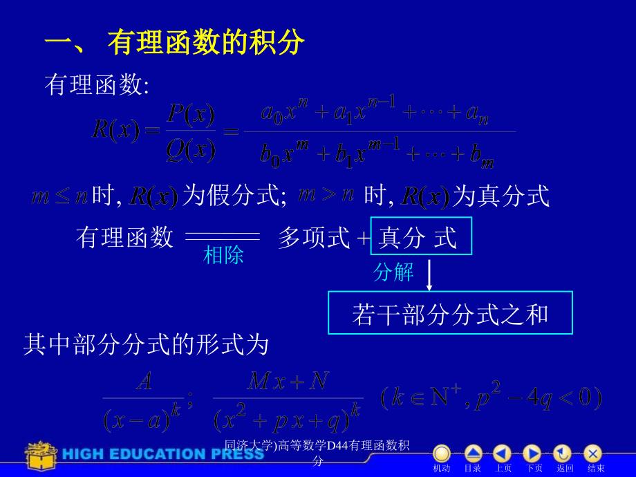 同济大学高等数学D44有理函数积分课件_第2页