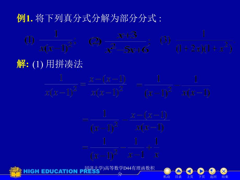 同济大学高等数学D44有理函数积分课件_第3页