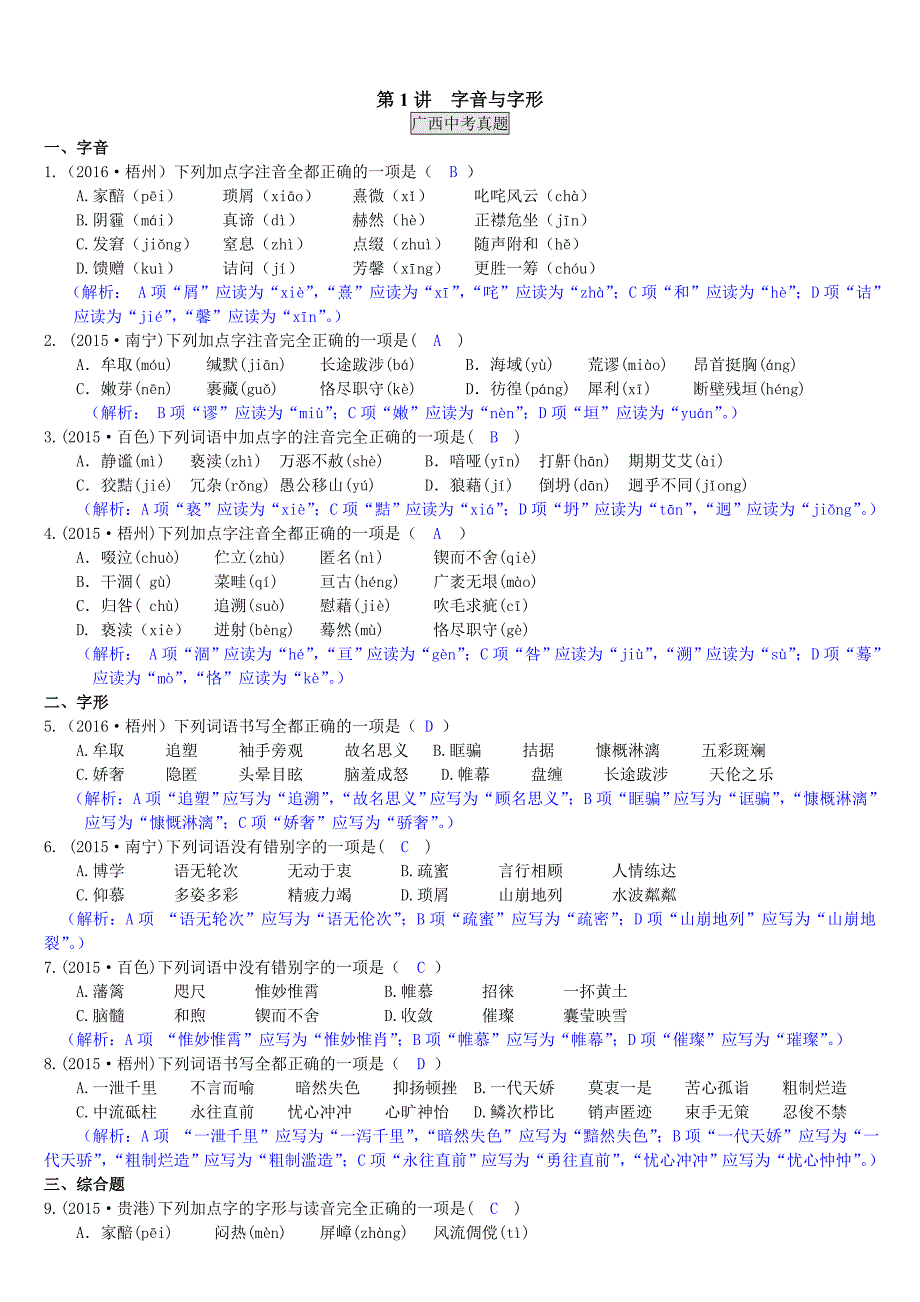 【新教材】广西中考语文第1讲 字音与字形._第1页