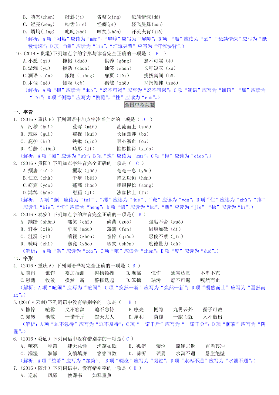 【新教材】广西中考语文第1讲 字音与字形._第2页