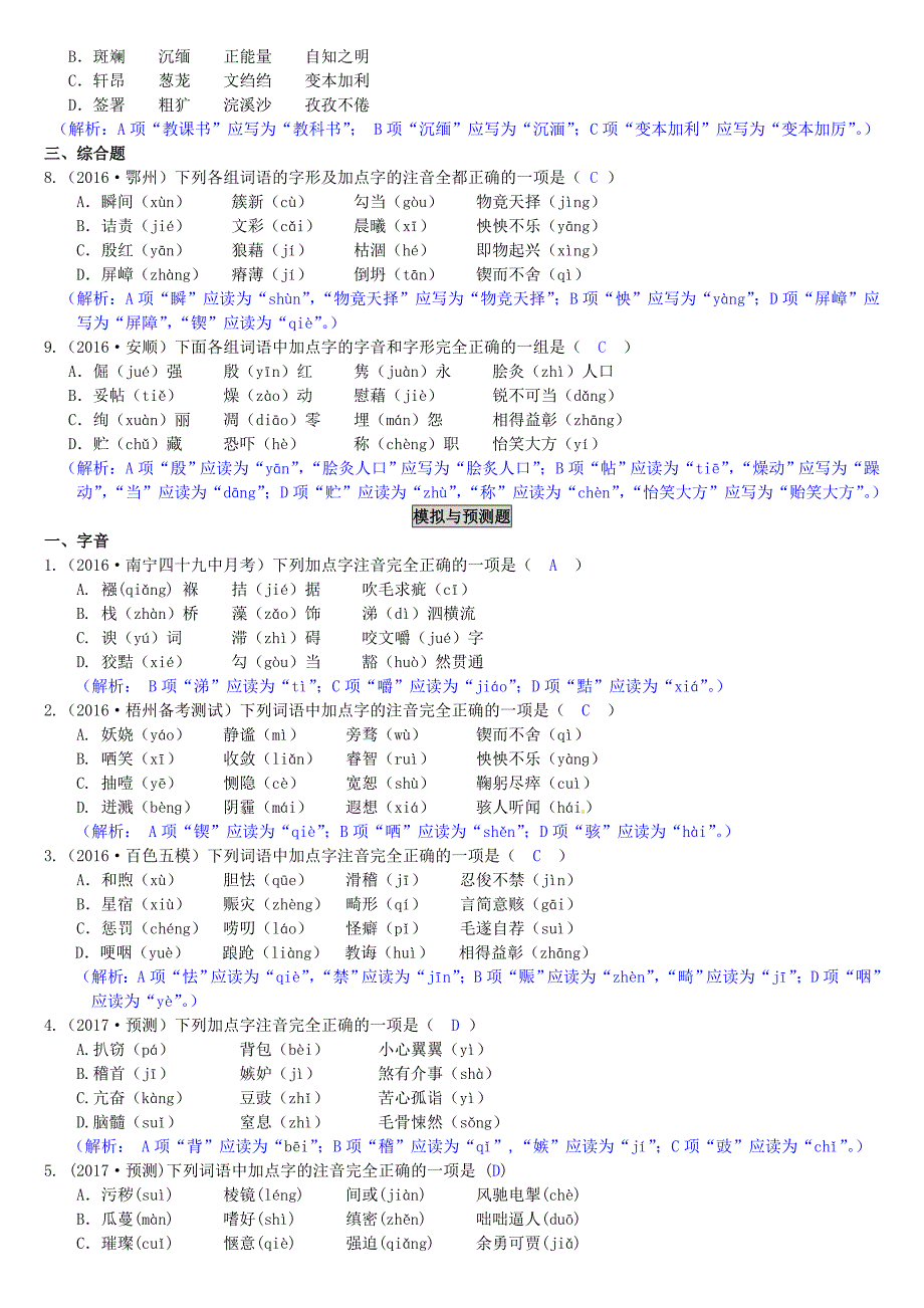 【新教材】广西中考语文第1讲 字音与字形._第3页