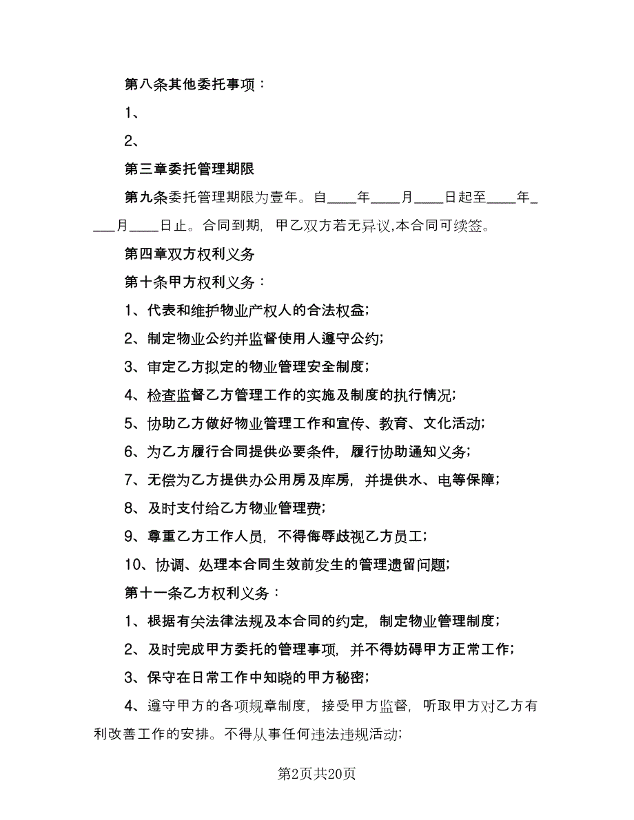 学校物业管理合同范本（四篇）.doc_第2页