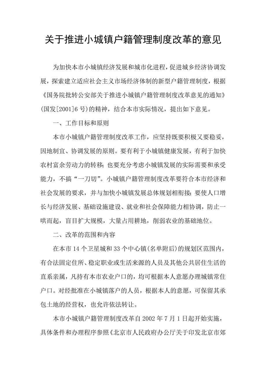 关于推进小城镇户籍管理制度改革的意见.doc_第1页