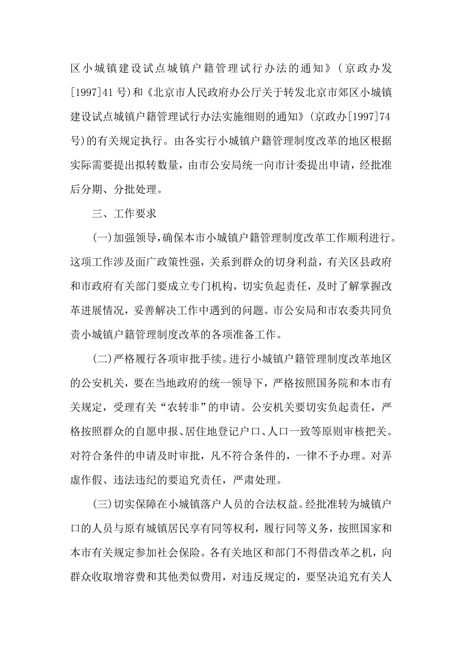 关于推进小城镇户籍管理制度改革的意见.doc_第2页