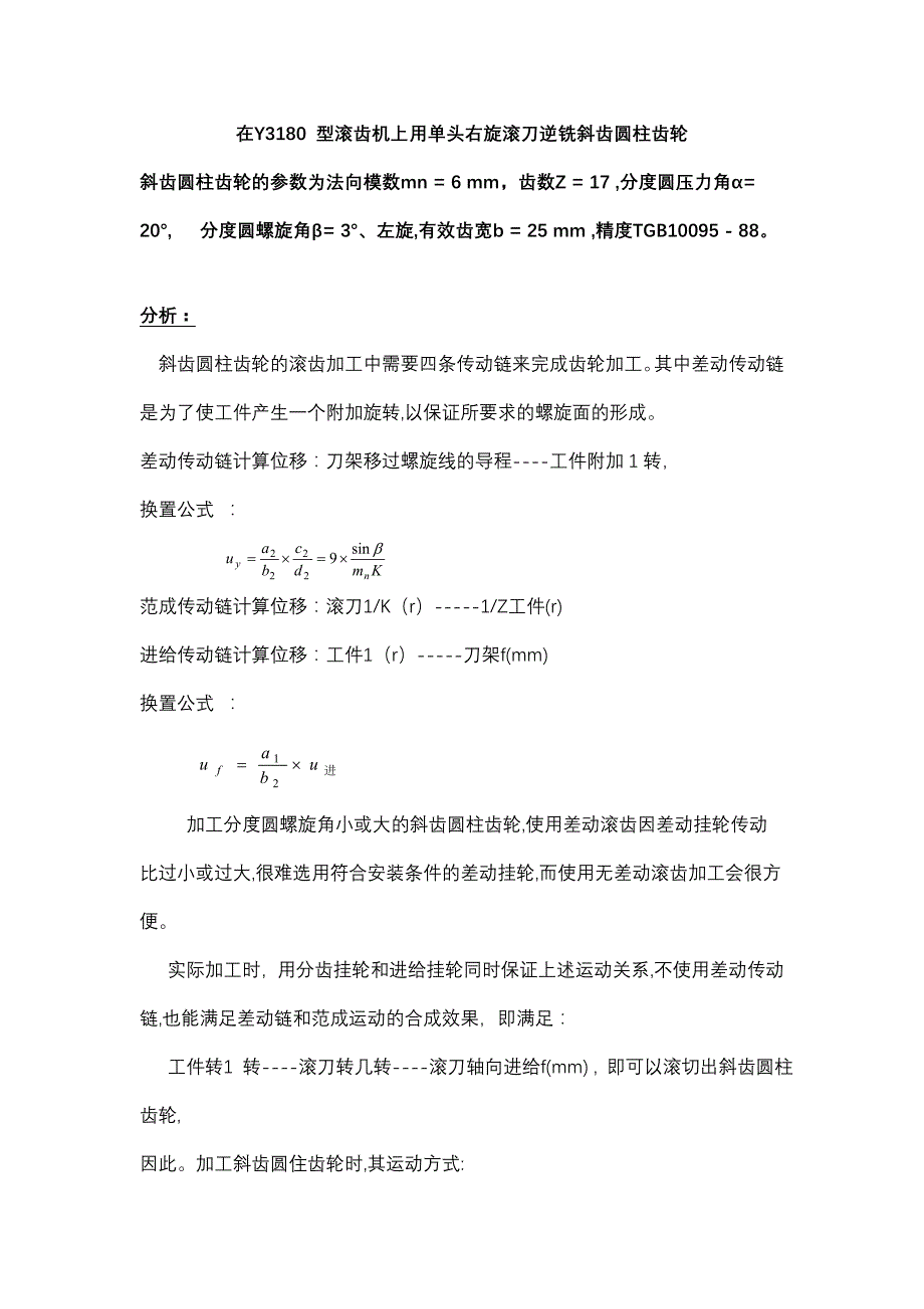 在Y3180 型滚齿机上用单头右旋滚刀逆铣斜齿圆柱齿轮.doc_第1页