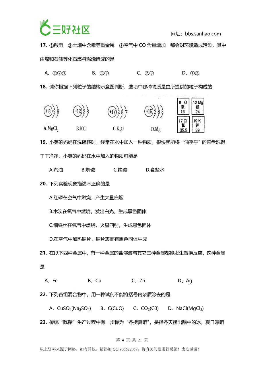 中考化学易错题选择题含答案_第4页