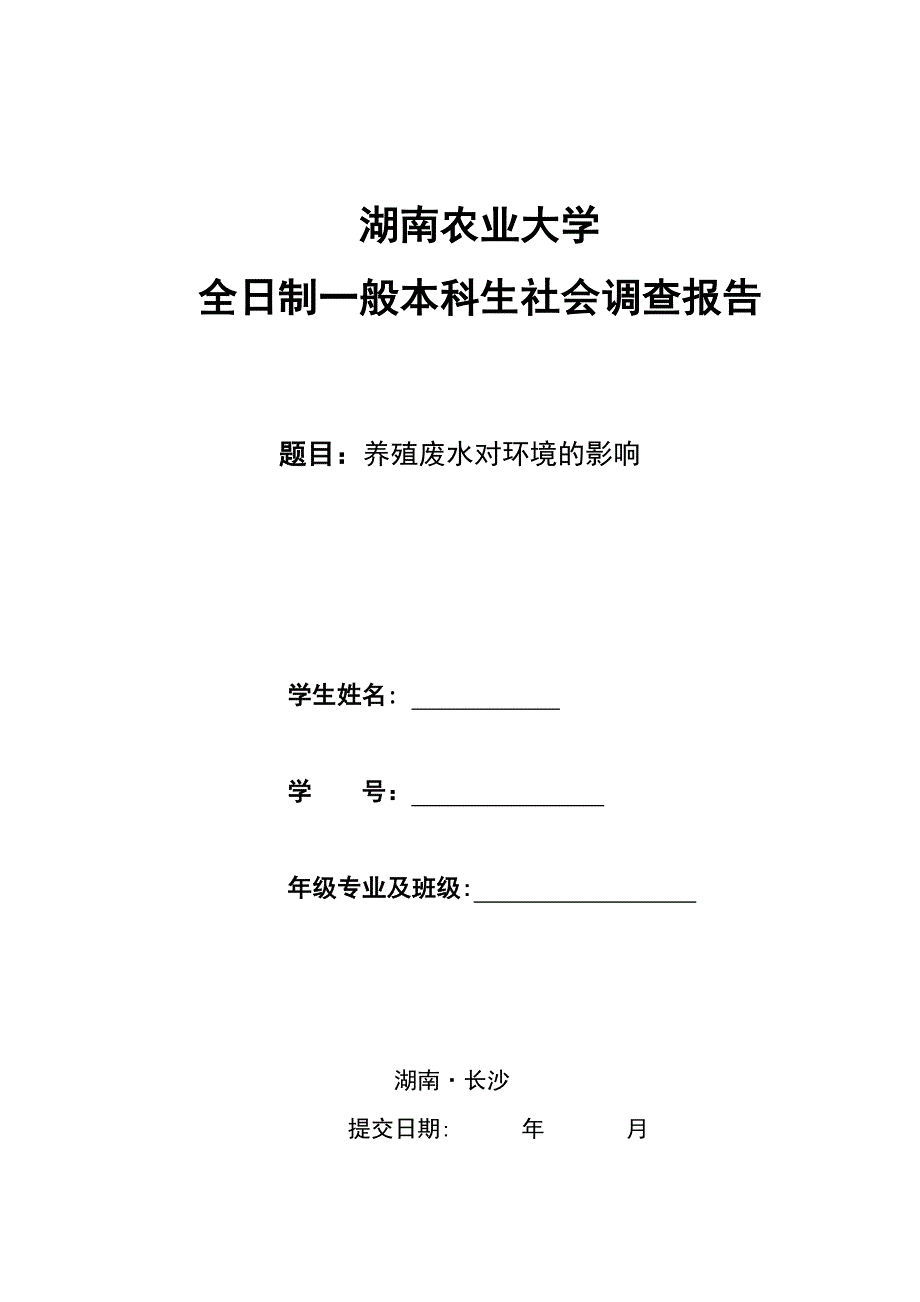 湖南农业大学调查格式_第1页
