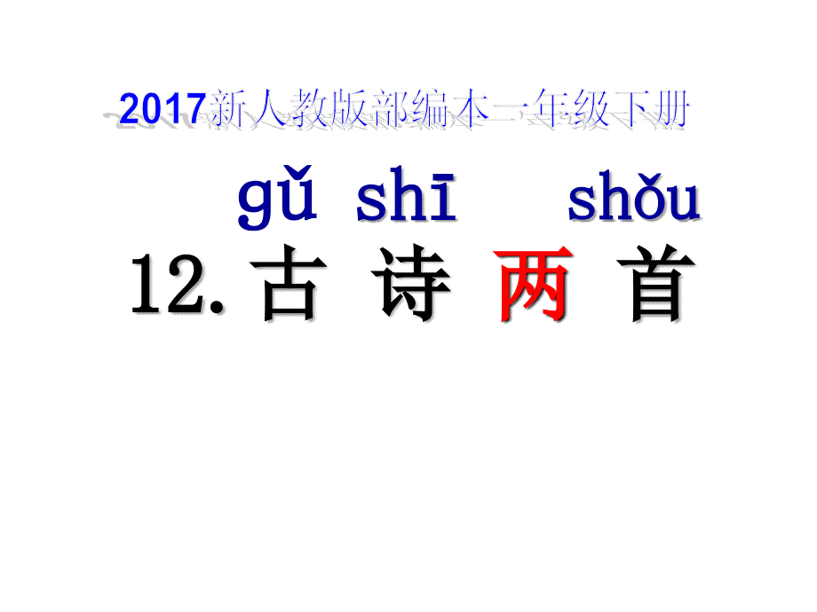 新人教版部编本一年级下册第六单元全部课件_第1页