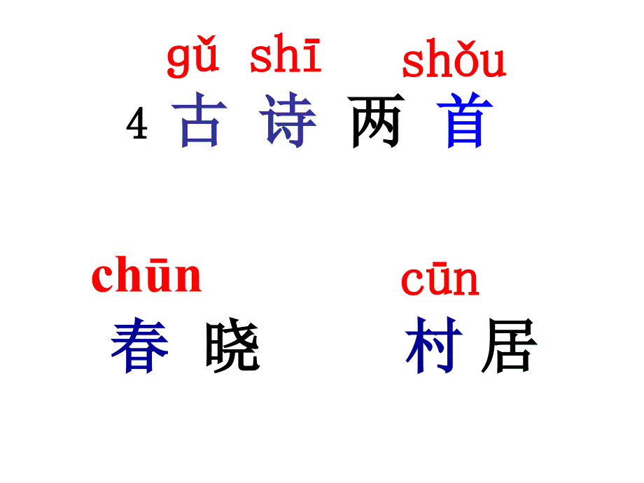 新人教版部编本一年级下册第六单元全部课件_第2页