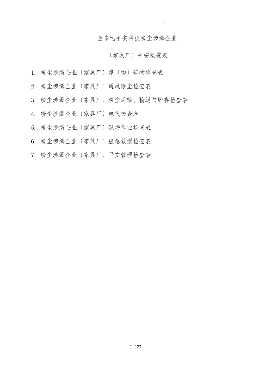 粉尘涉爆企业检查表家具厂_第1页