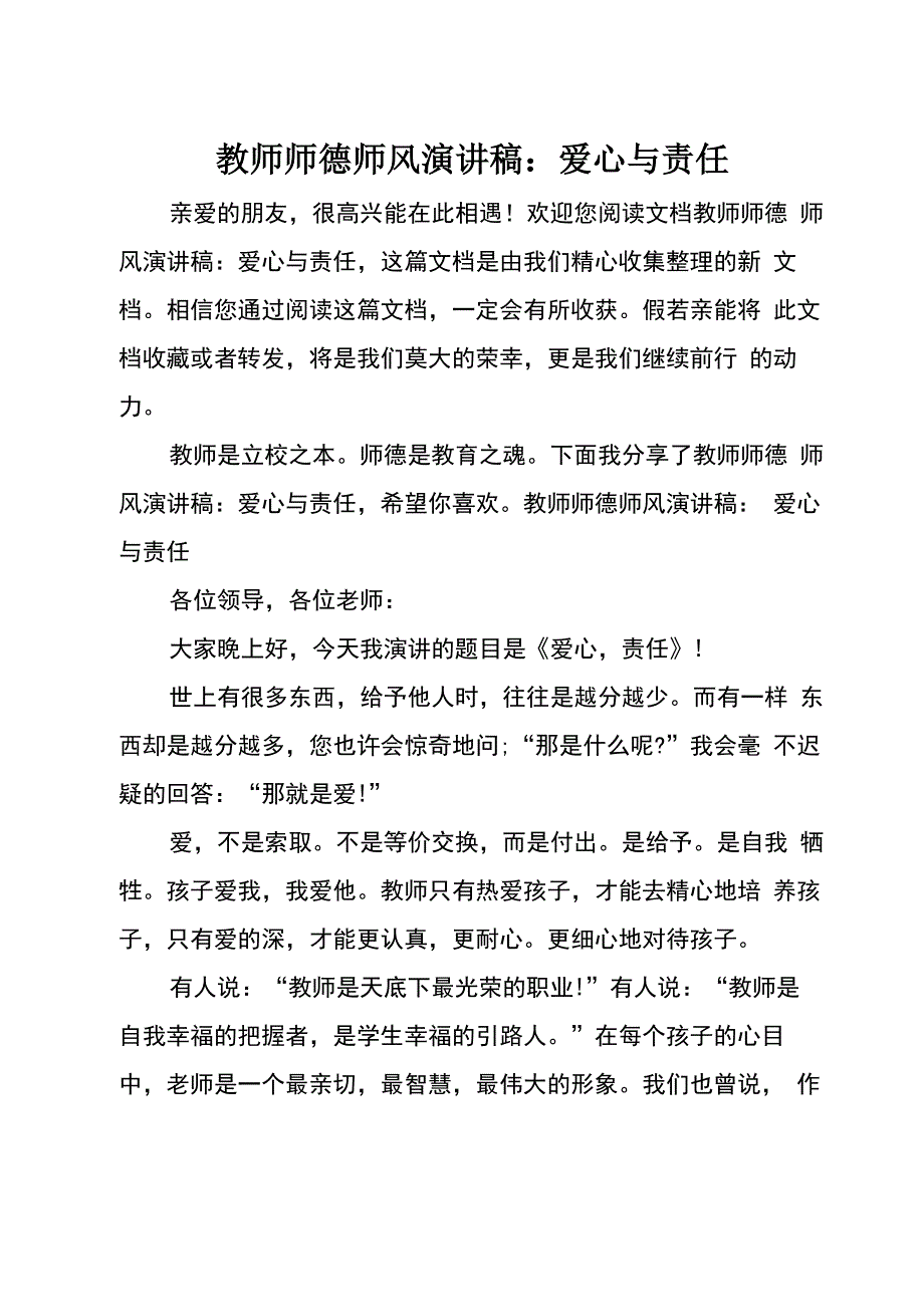 最新教师师德师风演讲稿：爱心与责任_第1页