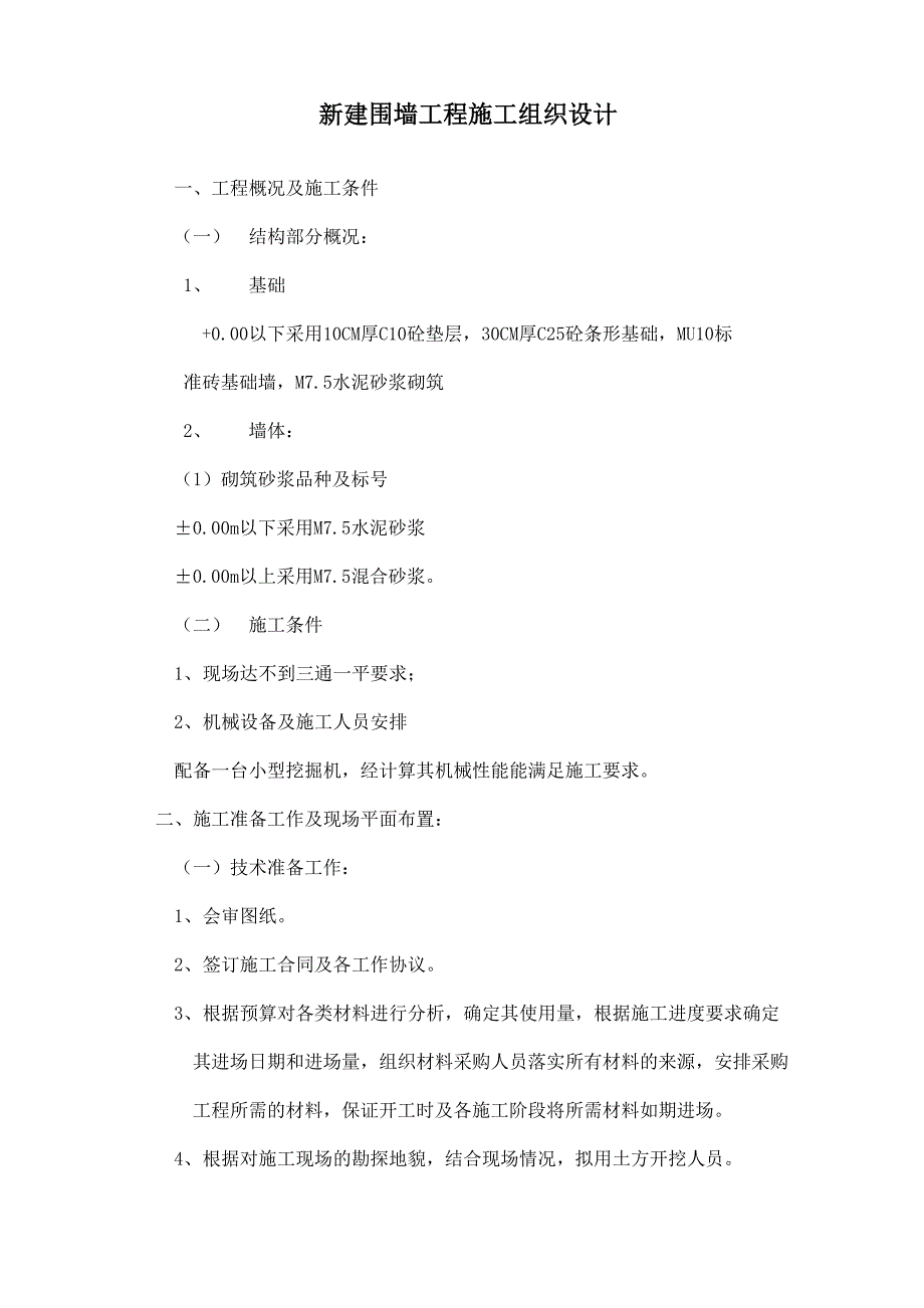 新建围墙工程施工组织设计_第1页