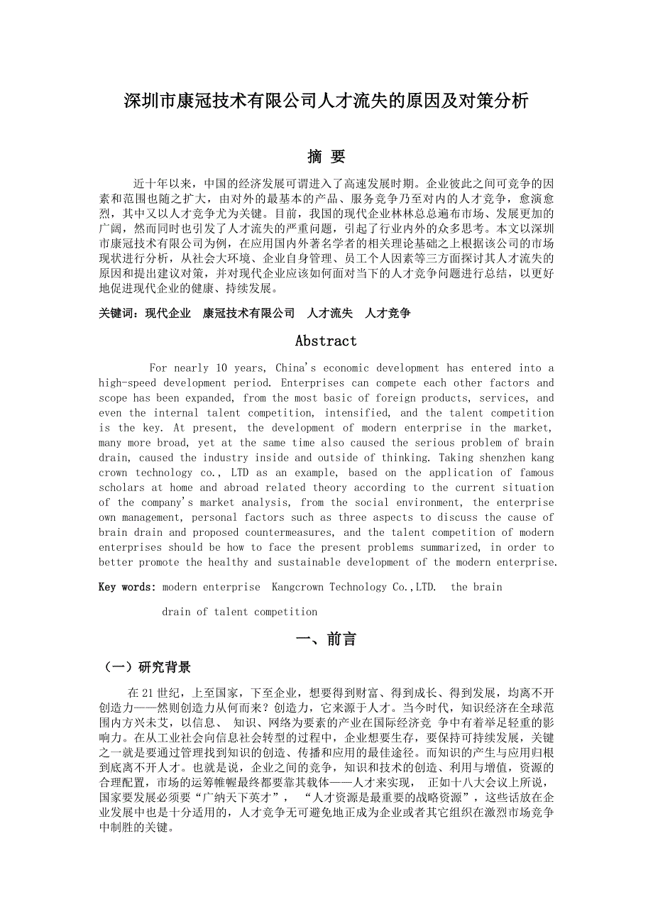 深圳市康冠技术有限公司人才流失的原因及对策分析_第1页