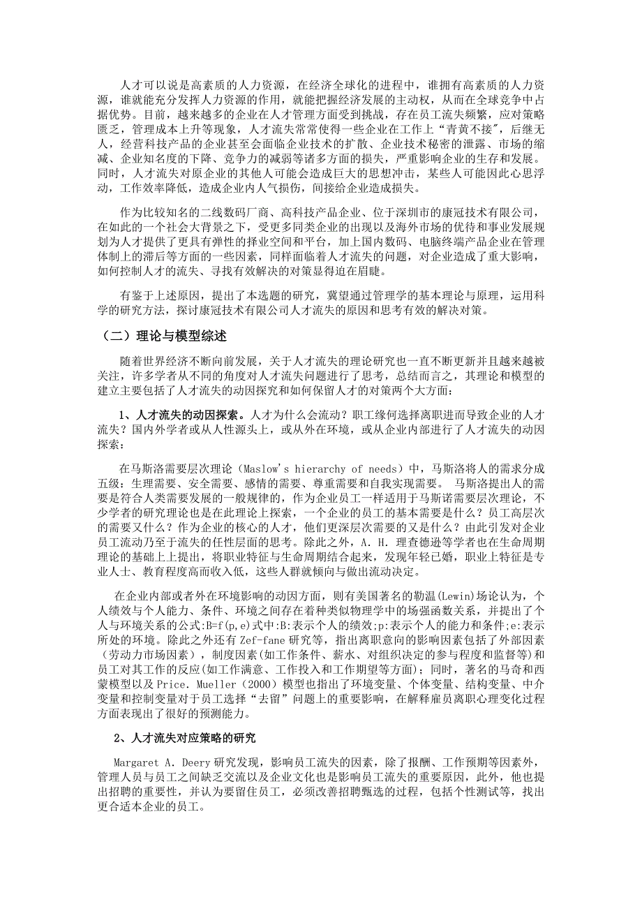 深圳市康冠技术有限公司人才流失的原因及对策分析_第2页