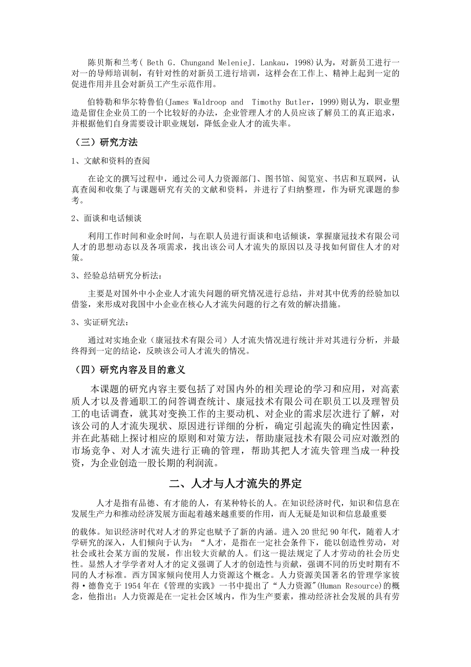 深圳市康冠技术有限公司人才流失的原因及对策分析_第3页