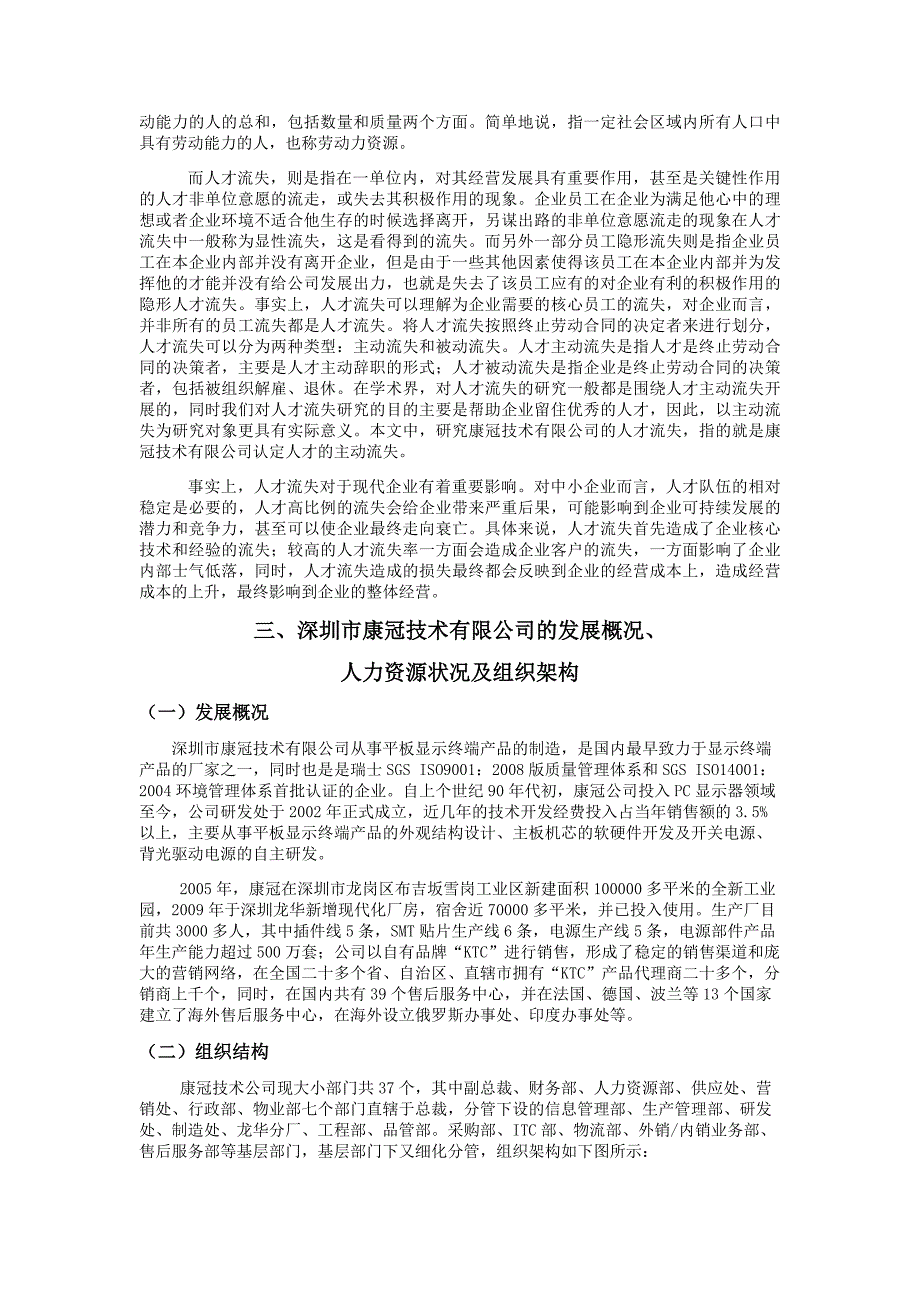 深圳市康冠技术有限公司人才流失的原因及对策分析_第4页