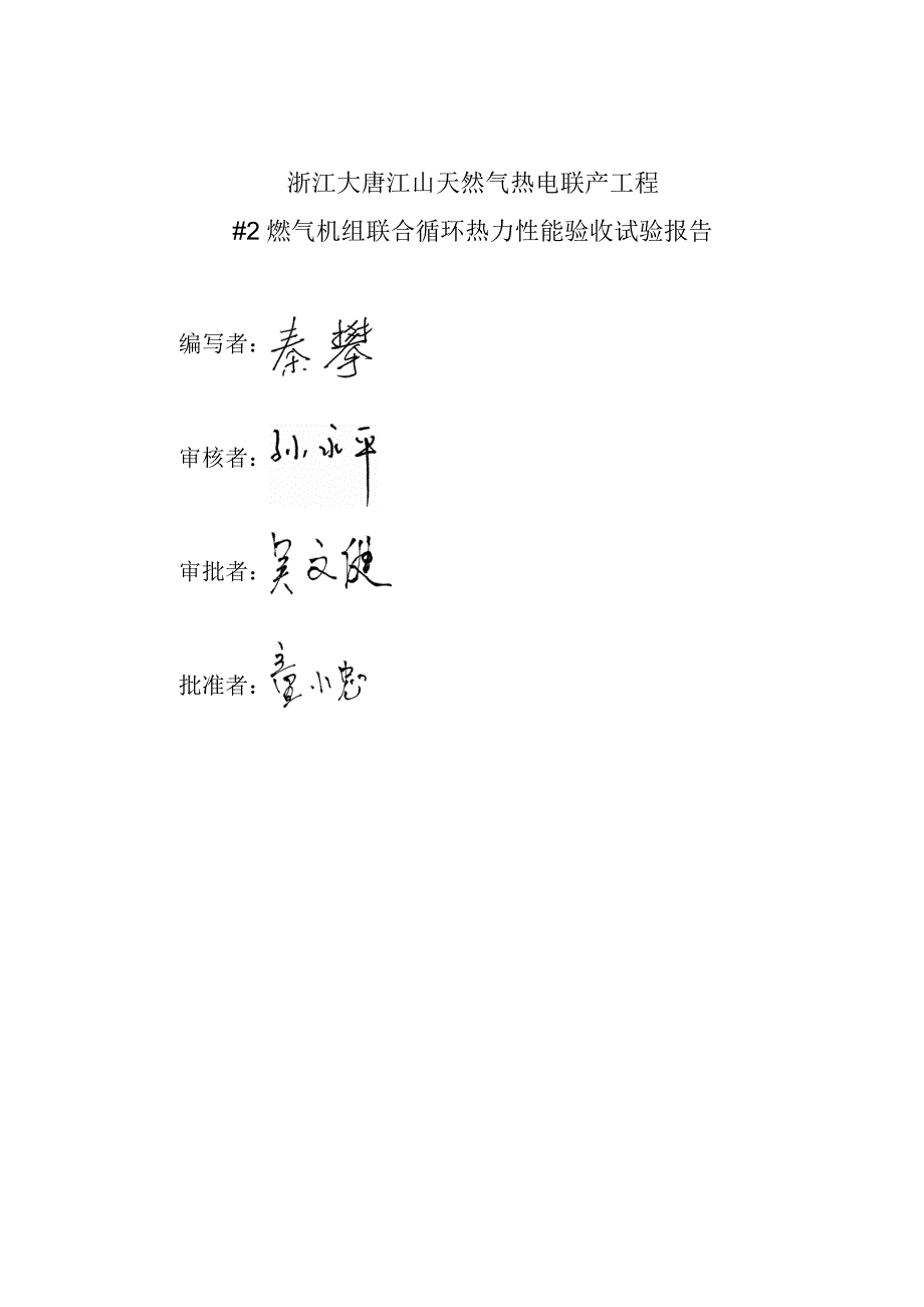 大唐江山天然气热电联产工程2机组联合循环热力性能验收试验报告_第2页