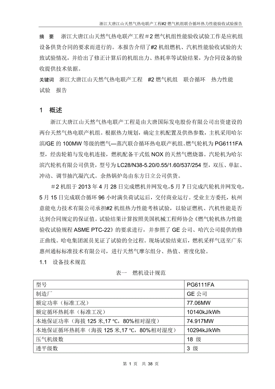 大唐江山天然气热电联产工程2机组联合循环热力性能验收试验报告_第4页