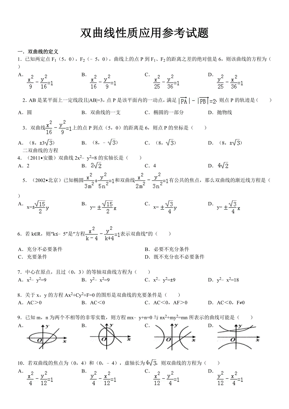 双曲线性质应用参考试题.doc_第1页