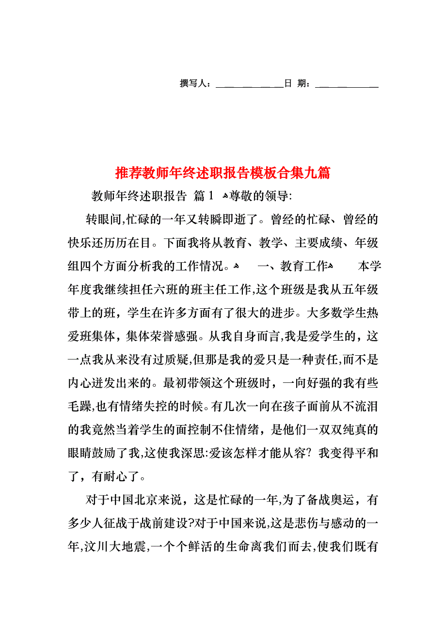 教师年终述职报告模板合集九篇2_第1页