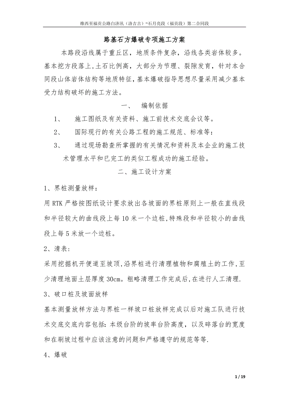路基石方爆破施工方案_第1页