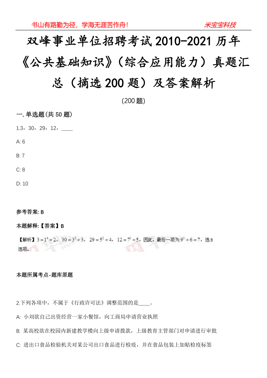 双峰事业单位招聘考试2010-2021历年《公共基础知识》（综合应用能力）真题汇总（摘选200题）及答案解析第16期_第1页