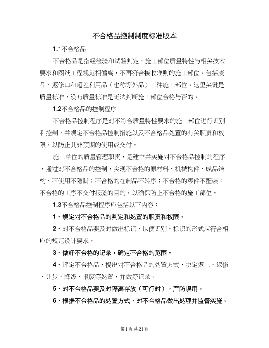 不合格品控制制度标准版本（五篇）_第1页