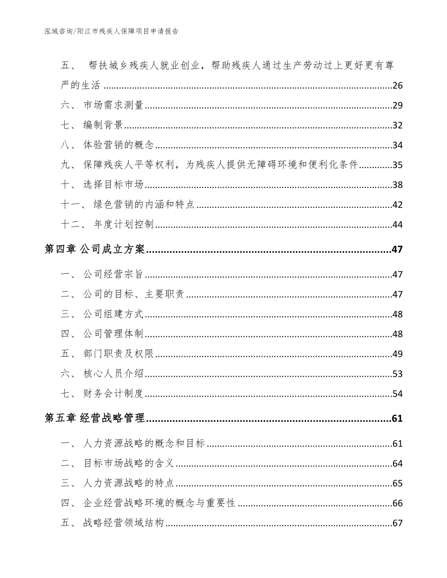 阳江市残疾人保障项目申请报告_第2页