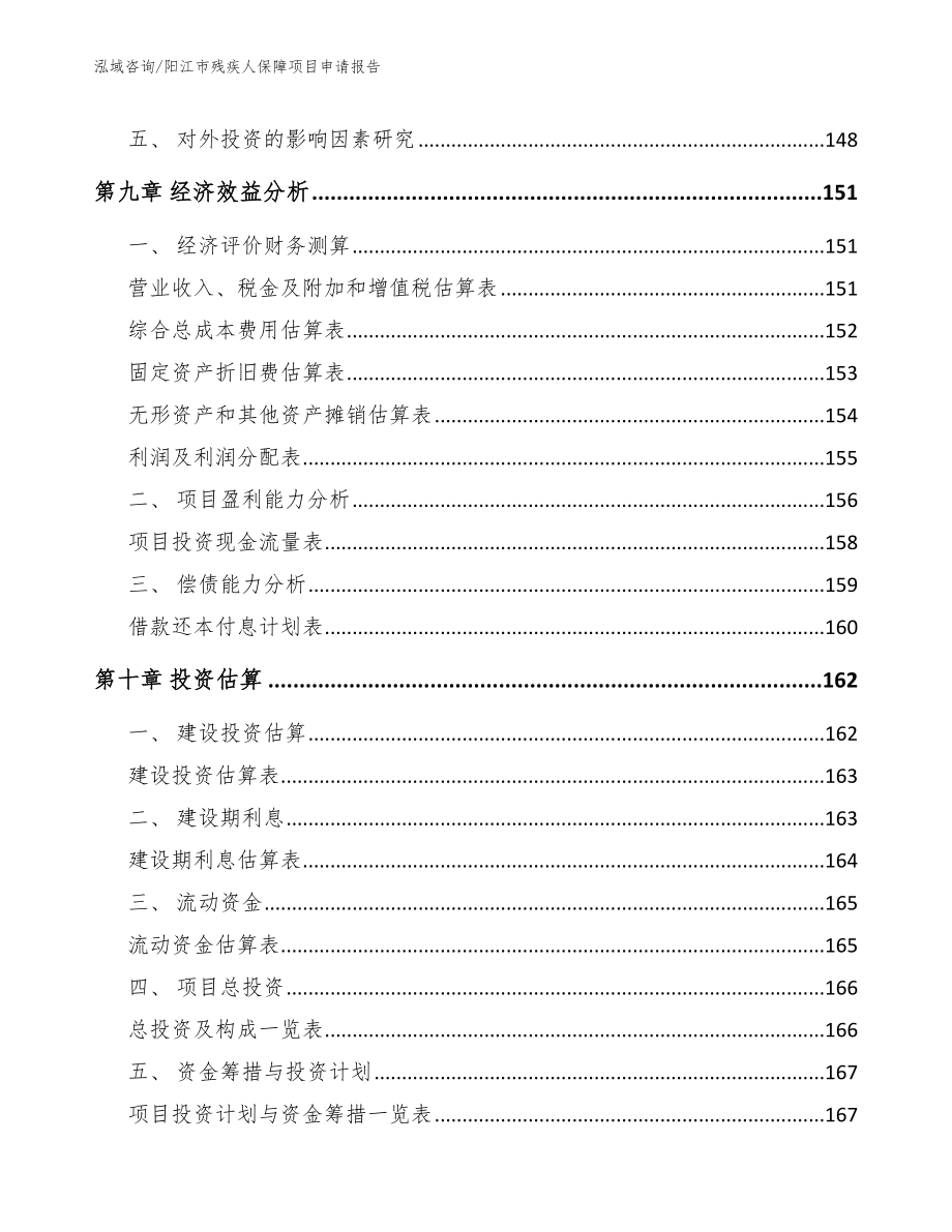 阳江市残疾人保障项目申请报告_第4页