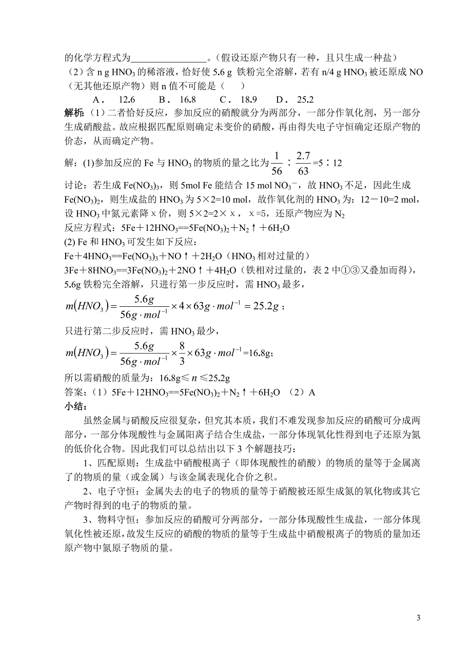 铁铜合金与硝酸反应计算题的综合思考_第3页