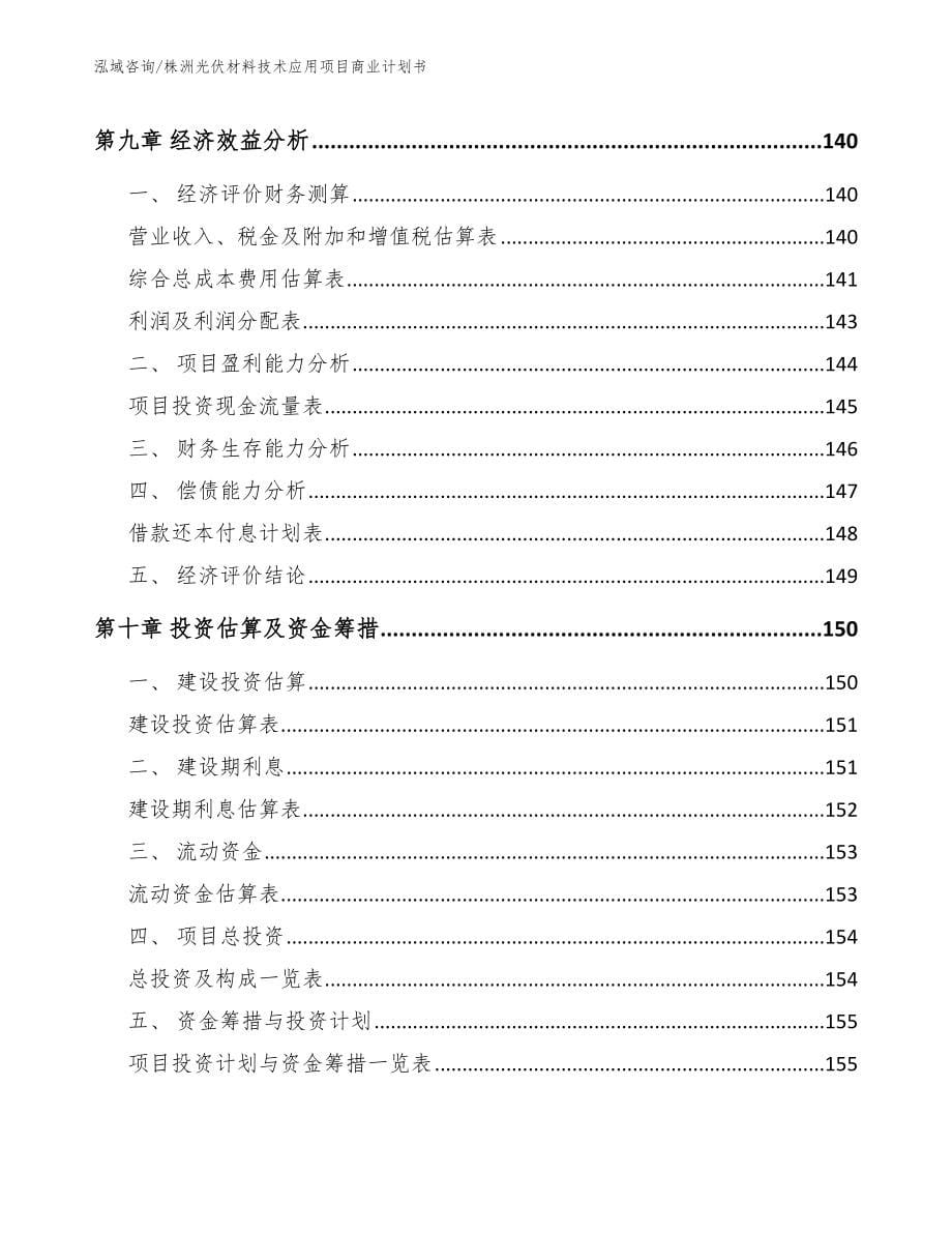 株洲光伏材料技术应用项目商业计划书参考模板_第5页