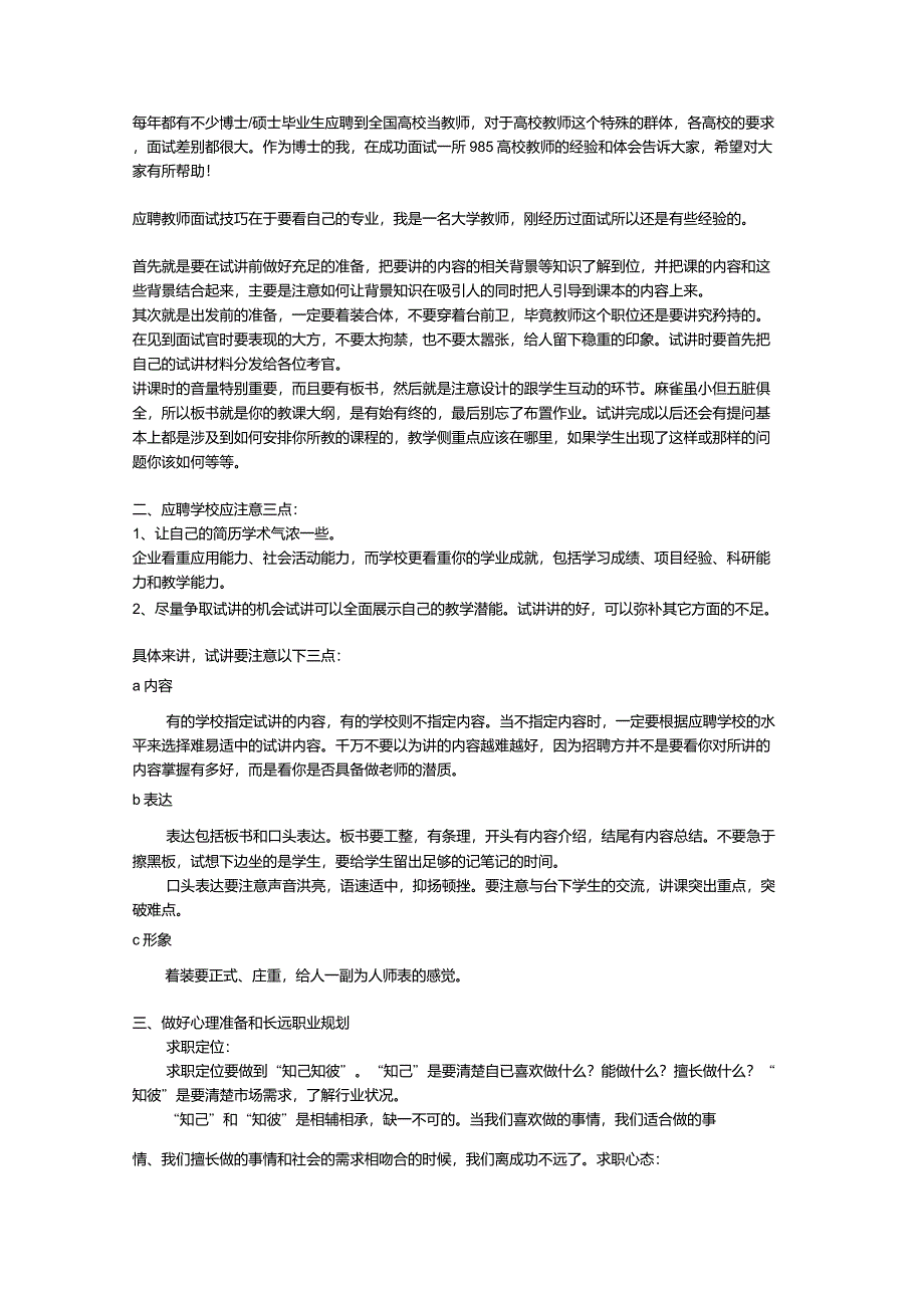 应聘高校教师面试技巧及注意事项_第1页