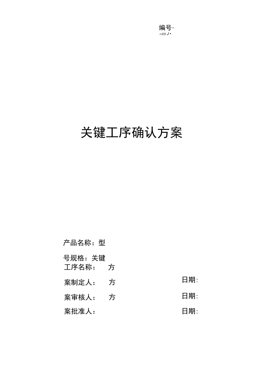 关键工序确认方案_第1页