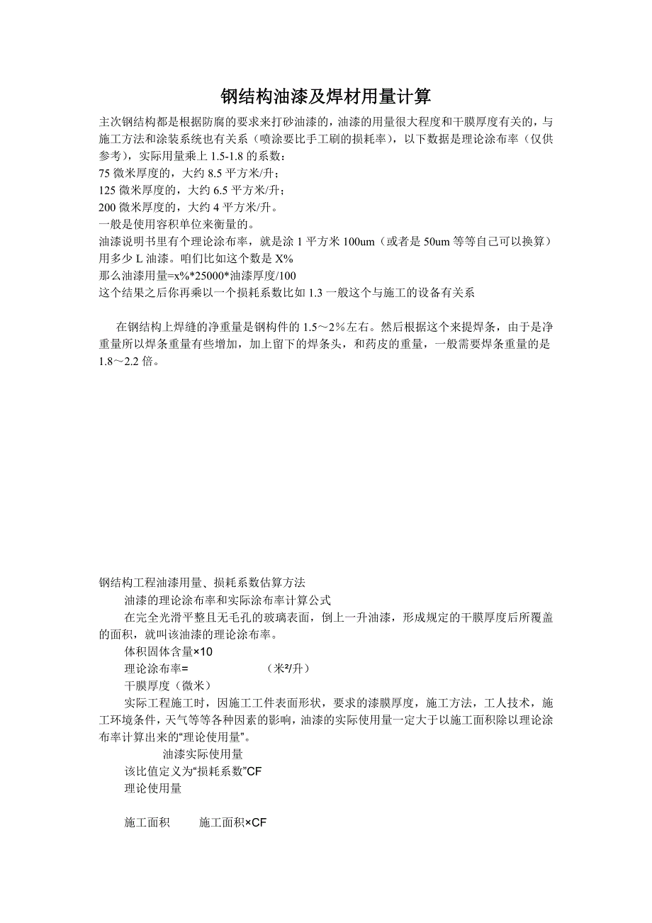 钢结构油漆及焊材用量计算_第1页