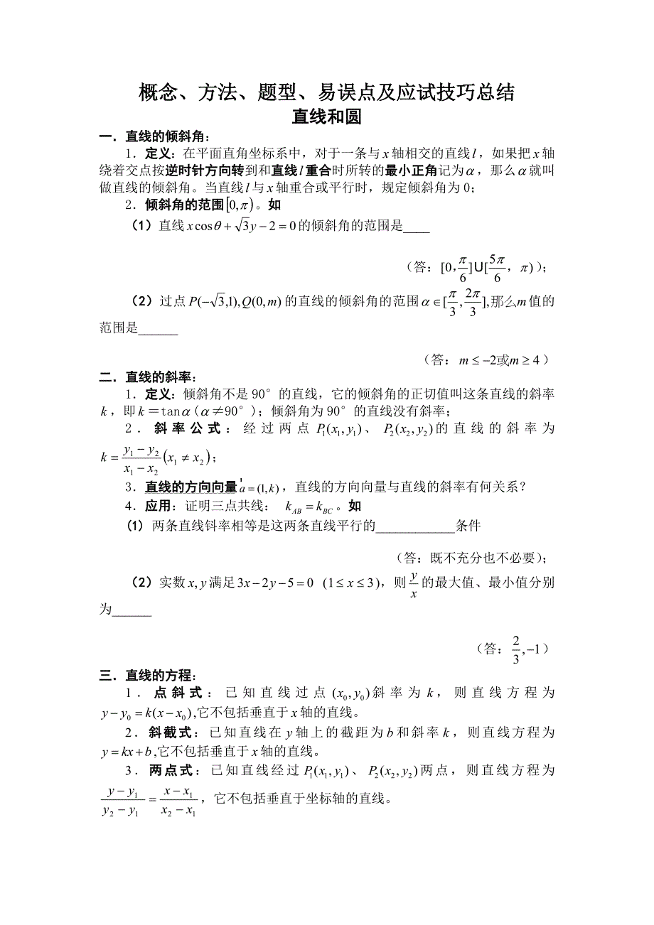 直线和圆复习.doc_第1页