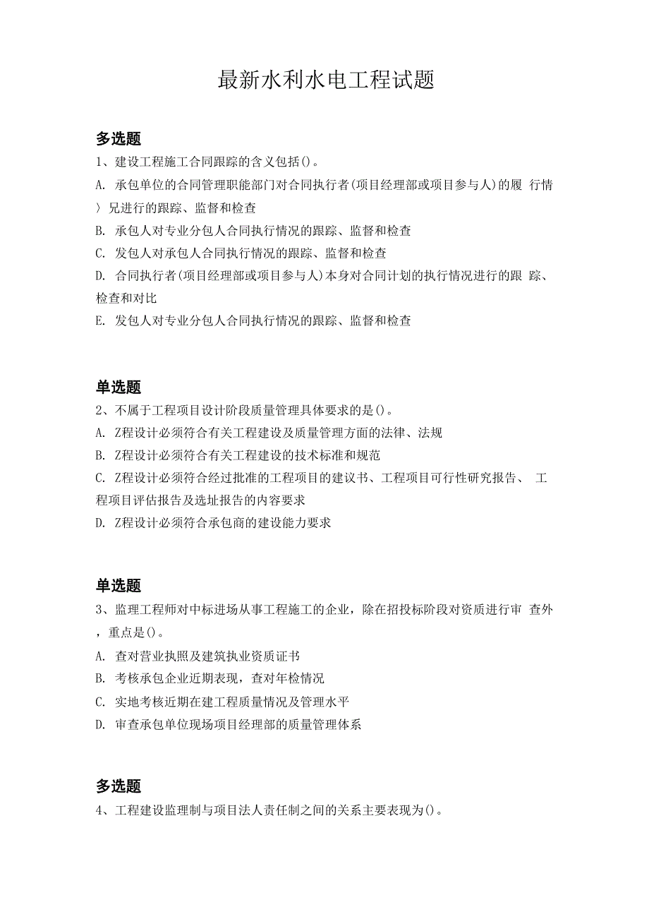 最新水利水电工程试题2705_第1页