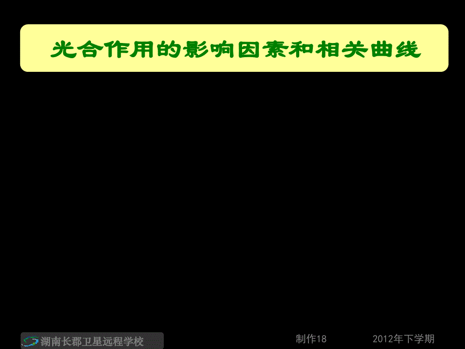 12-09-13高三生物《高考第一轮复习-光合作用3》(课件)_第2页