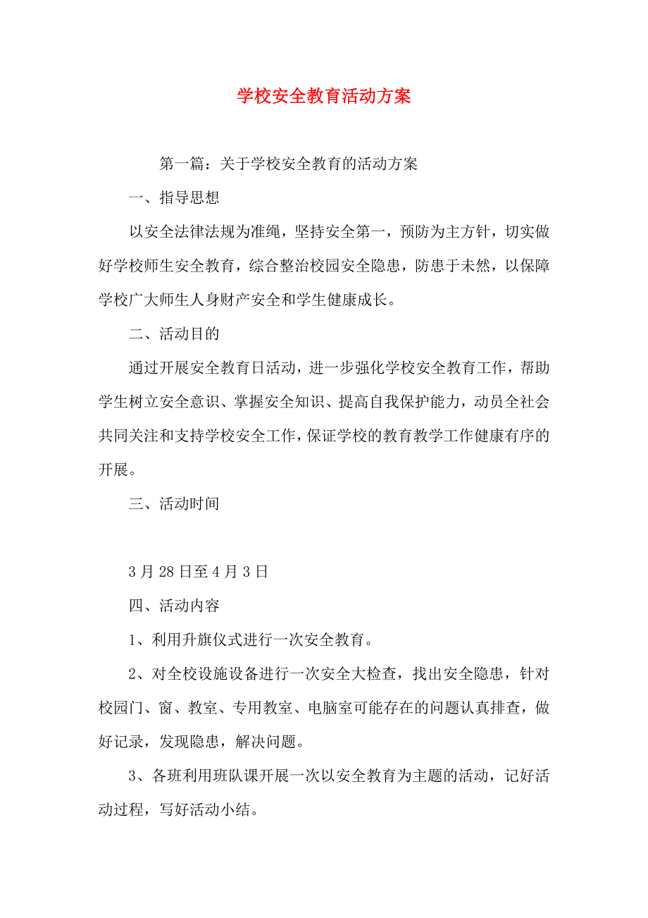 学校安全教育活动方案_第1页