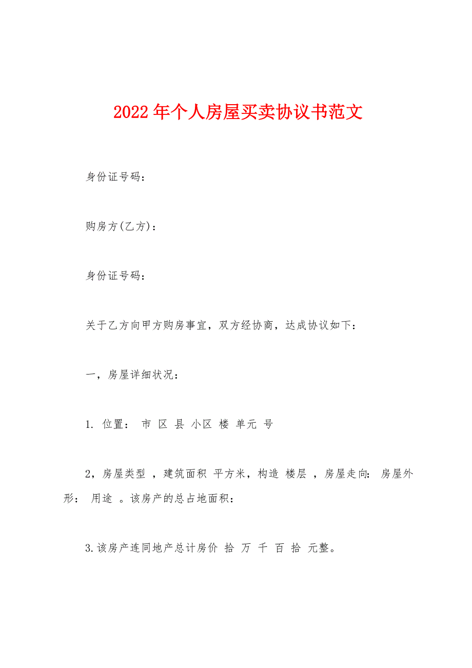 2022年个人房屋买卖协议书范文.docx_第1页