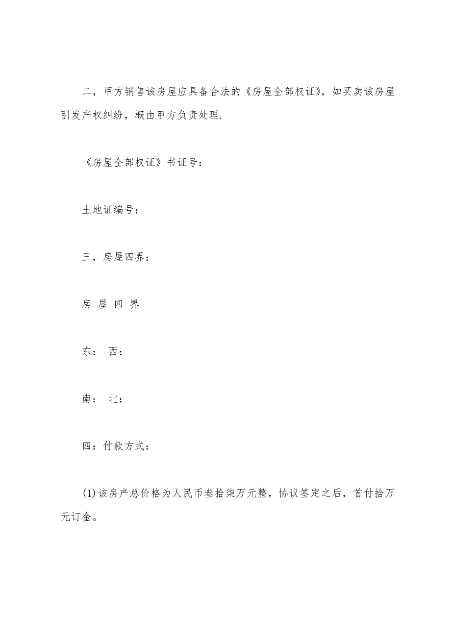 2022年个人房屋买卖协议书范文.docx_第2页