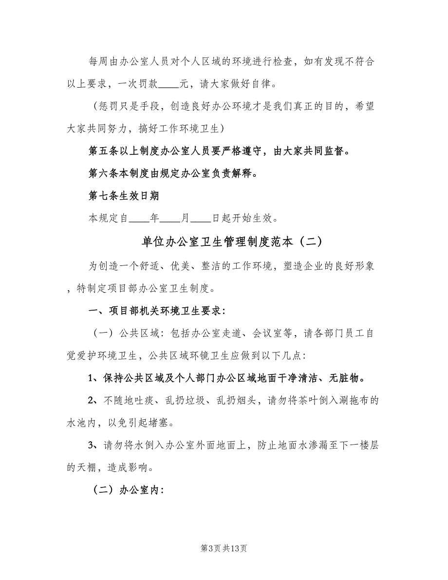 单位办公室卫生管理制度范本（5篇）_第3页