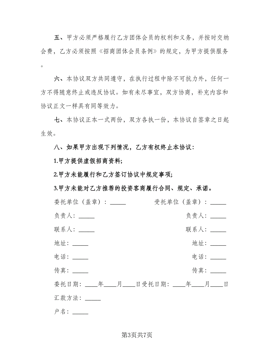 招商服务委托协议书范本（2篇）.doc_第3页